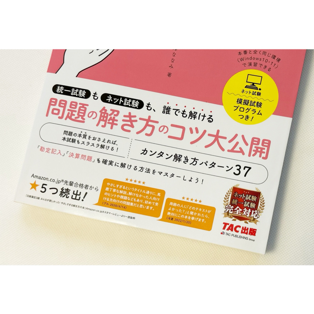 TAC出版(タックシュッパン)の◎ 日商簿記3級みんなが欲しかった！やさしすぎる解き方の本　滝澤ななみ ◎ エンタメ/ホビーの本(資格/検定)の商品写真