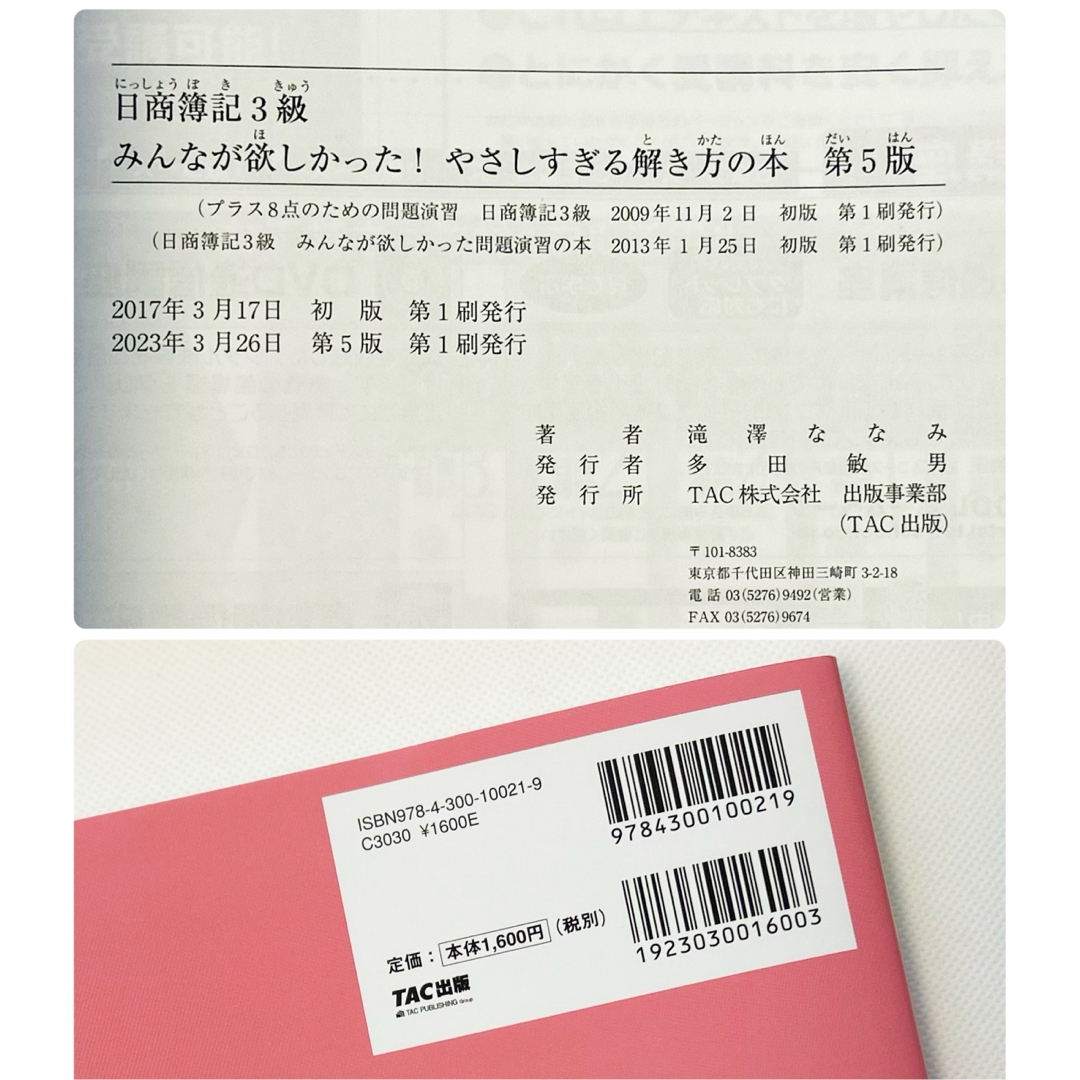 TAC出版(タックシュッパン)の◎ 日商簿記3級みんなが欲しかった！やさしすぎる解き方の本　滝澤ななみ ◎ エンタメ/ホビーの本(資格/検定)の商品写真