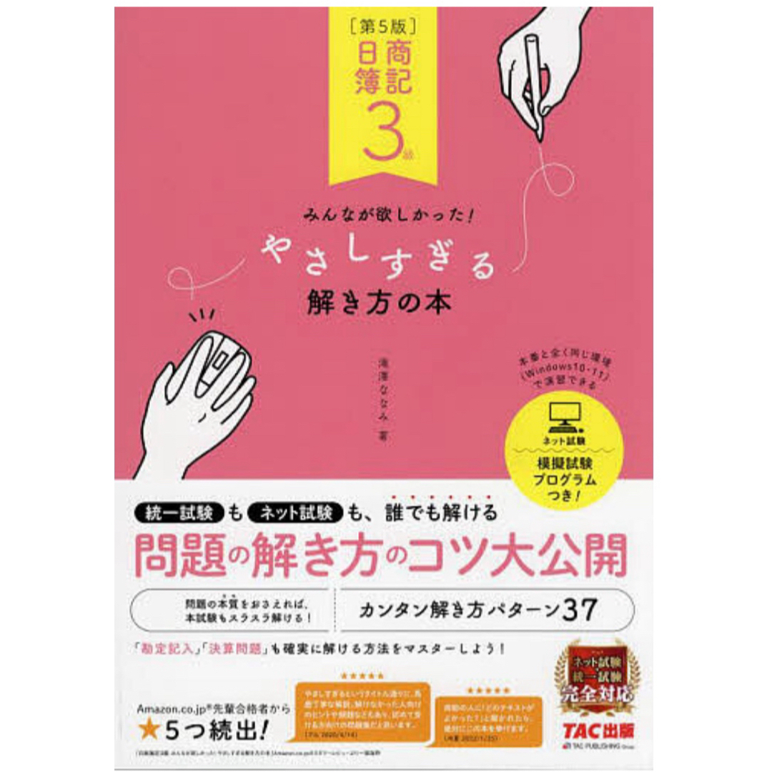 TAC出版(タックシュッパン)の◎ 日商簿記3級みんなが欲しかった！やさしすぎる解き方の本　滝澤ななみ ◎ エンタメ/ホビーの本(資格/検定)の商品写真