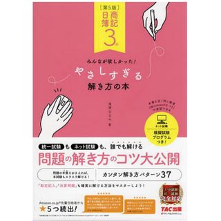 タックシュッパン(TAC出版)の◎ 日商簿記3級みんなが欲しかった！やさしすぎる解き方の本　滝澤ななみ ◎(資格/検定)