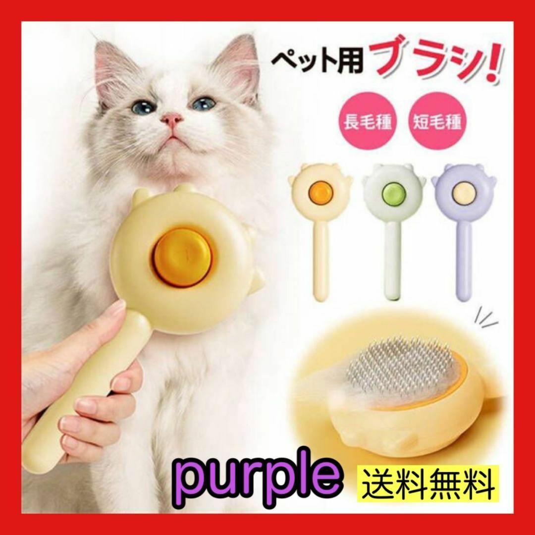 パープル　ペット用コーム　トリミング　ペットブラシ　犬ブラシ　猫ブラシ　猫用 その他のペット用品(猫)の商品写真