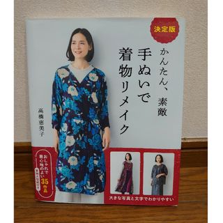 決定版かんたん、素敵手ぬいで着物リメイク　高橋恵美子(趣味/スポーツ/実用)