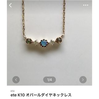 エテ(ete)のete K10 オパールダイヤネックレス(ネックレス)