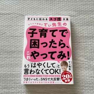 ダイヤモンドシャ(ダイヤモンド社)のカリスマ保育士てぃ先生の子育てで困ったら、これやってみ！(その他)