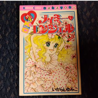 講談社 - 漫画「メイミー・エンジェル」②巻　いがらしゆみこ