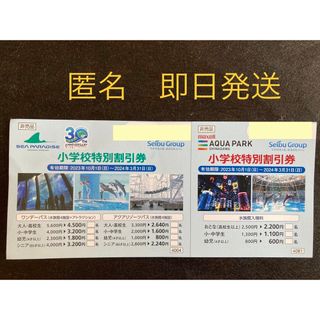 八景島シーパラダイス アクアパーク品川 割引券 チケット シーパラ 水族館　匿名(水族館)