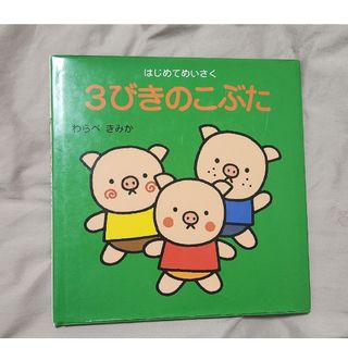 ３びきのこぶた(絵本/児童書)