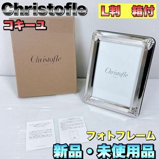 クリストフル(Christofle)の【新品】Christofle　クリストフル　フォトフレーム　L判　コキーユ　箱付(フォトフレーム)