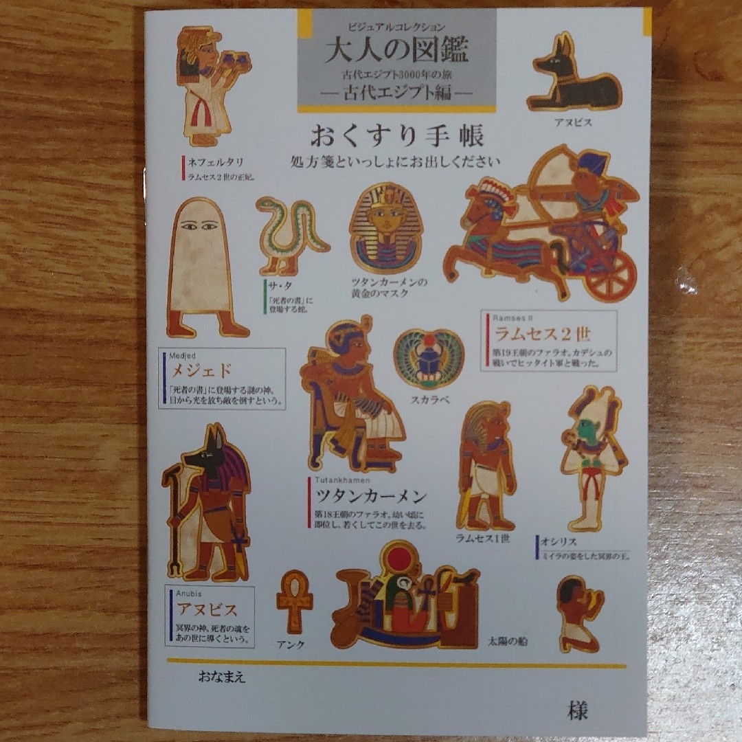 カミオジャパン(カミオジャパン)の大人の図鑑　古代エジプト編　お薬手帳(カバー付き) エンタメ/ホビーのおもちゃ/ぬいぐるみ(キャラクターグッズ)の商品写真