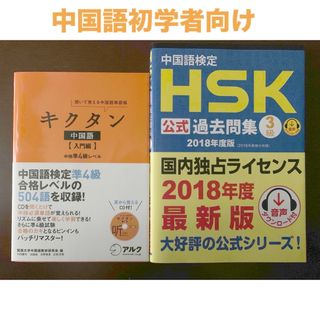 キクタン中国語入門編/中国語検定ＨＳＫ公式過去問集３級(資格/検定)