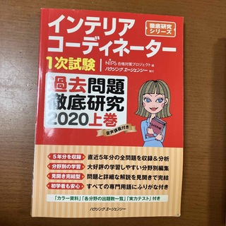 ヒップス(hips)のインテリアコーディネーター1次試験過去問題研究2020上巻(資格/検定)