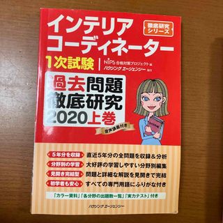 ヒップス(hips)のインテリアコーディネーター1次試験過去問題研究2020上巻(資格/検定)