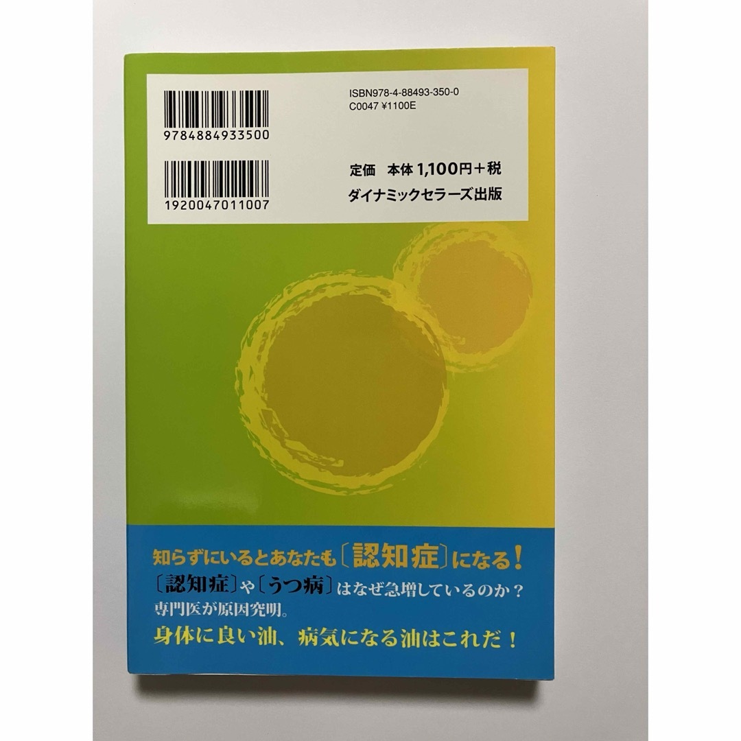 「そのサラダ油が脳と体を壊してる」 著者:山嶋哲盛 エンタメ/ホビーの本(健康/医学)の商品写真