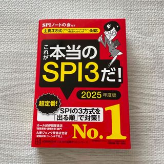 コウダンシャ(講談社)のこれが本当のSPI3だ! 2025年度版(ビジネス/経済)