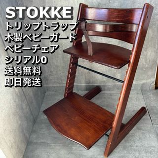 ストッケ(Stokke)のストッケ トリップトラップ 木製ベビーガード付き ベビーチェア シリアル0(その他)