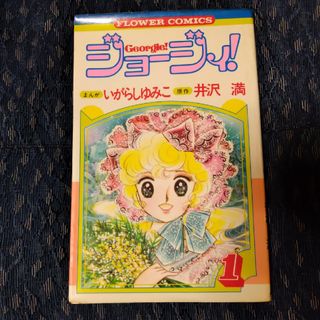 ショウガクカン(小学館)の漫画「ジョージィ」①巻　いがらしゆみこ(少女漫画)