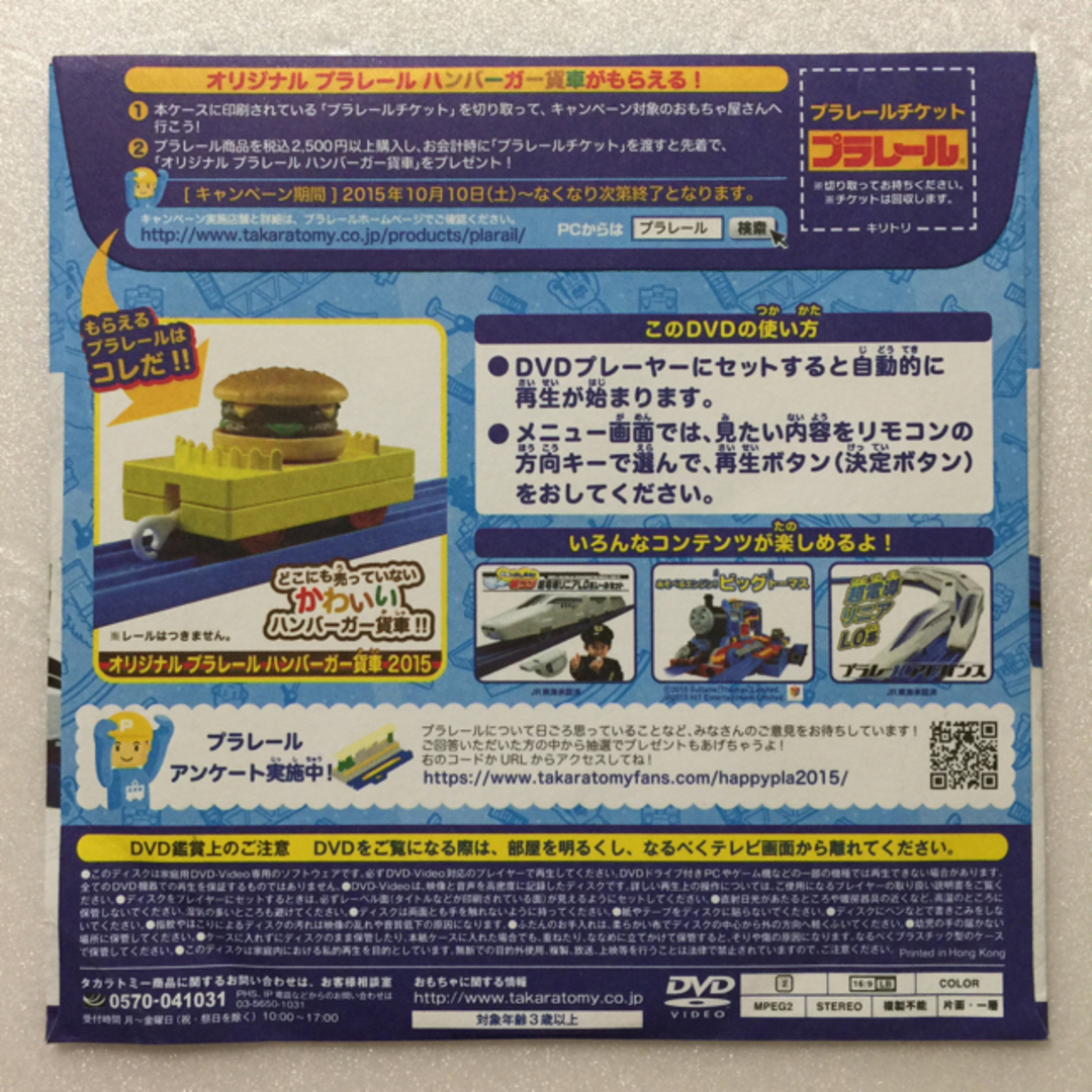 Takara Tomy(タカラトミー)のプラレールスペシャルDVD2015 マクドナルド エンタメ/ホビーのDVD/ブルーレイ(キッズ/ファミリー)の商品写真