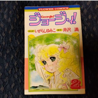 ショウガクカン(小学館)の漫画「ジョージィ」②巻　いがらしゆみこ(少女漫画)