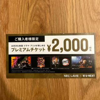 UNEXT プレミアムチケット　2000円分(その他)