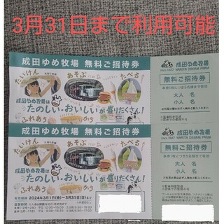 成田ゆめ牧場 無料ご招待券 2枚(遊園地/テーマパーク)