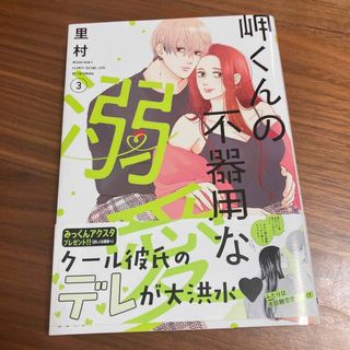 シュウエイシャ(集英社)の岬くんの不器用な溺愛　3巻(少女漫画)