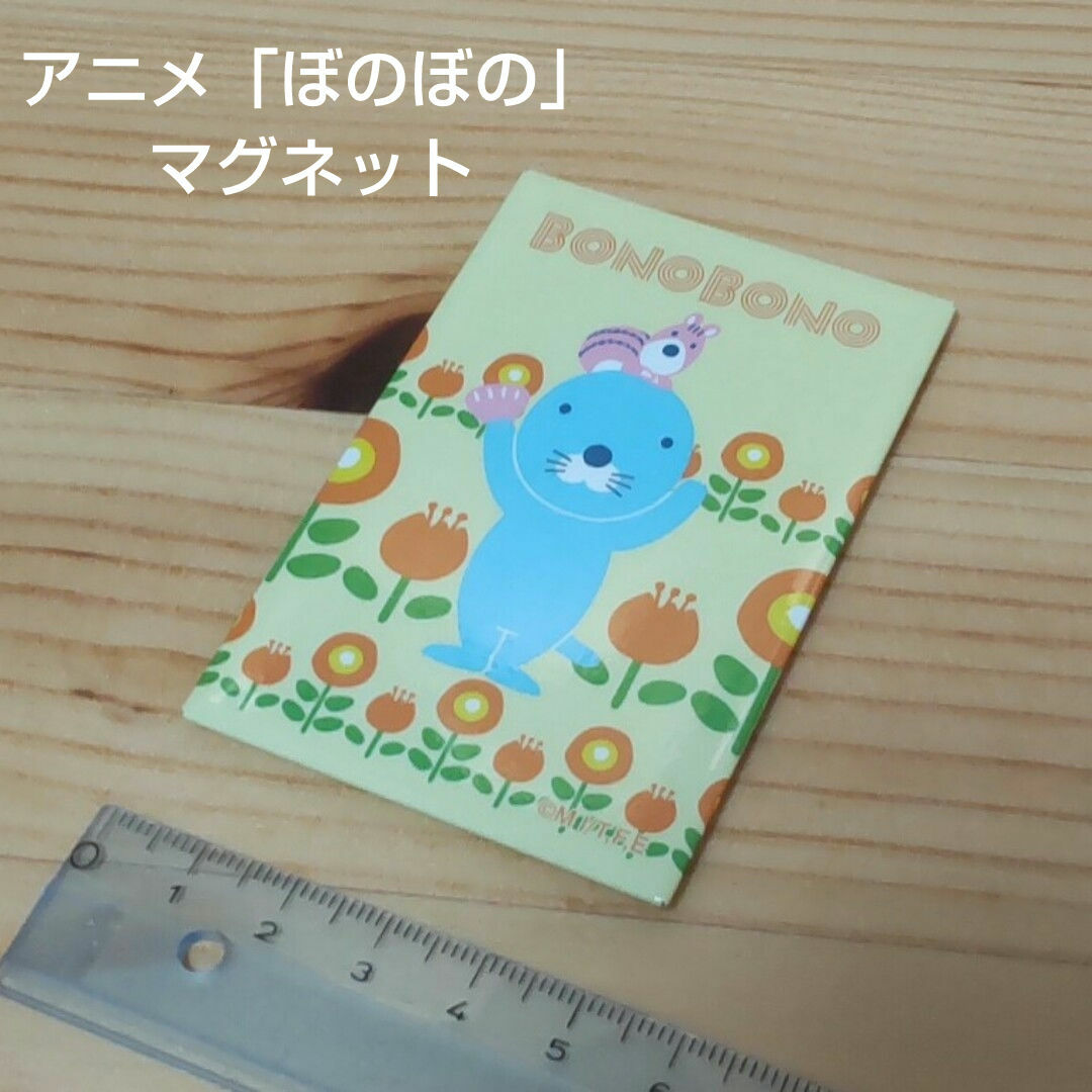 アニメ「ぼのぼの」 マグネット(8cm ✕ 5.5cm) エンタメ/ホビーのアニメグッズ(その他)の商品写真