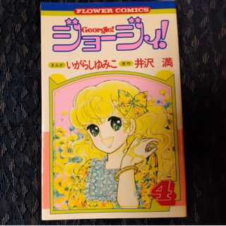 ショウガクカン(小学館)の漫画「ジョージィ」④巻　いがらしゆみこ(少女漫画)