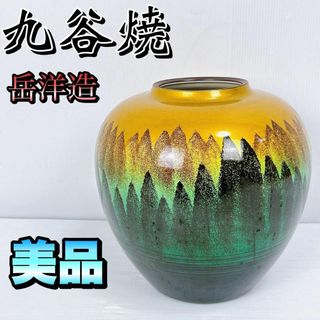 【状態良好】九谷焼　岳洋造　色絵陶磁器　花瓶　壺　フラワースタンド　インテリア(花瓶)