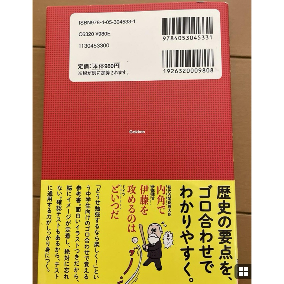 ゴロで覚える中学歴史 エンタメ/ホビーの本(語学/参考書)の商品写真