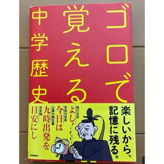 ゴロで覚える中学歴史(語学/参考書)