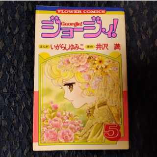 ショウガクカン(小学館)の漫画「ジョージィ」⑤巻　いがらしゆみこ(少女漫画)