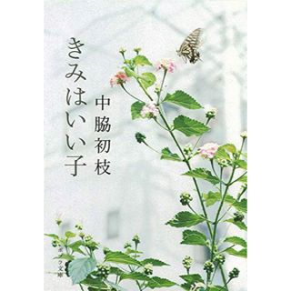 きみはいい子　中脇初枝(文学/小説)