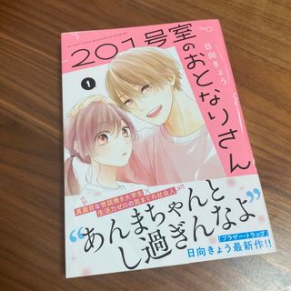 カドカワショテン(角川書店)の２０１号室のおとなりさん　1巻(その他)