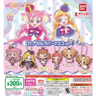 わんだふるぷりきゅあ！ カプセルラバーマスコット全6種セット(キャラクターグッズ)