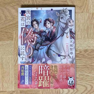 後宮の花は偽りに託す(文学/小説)