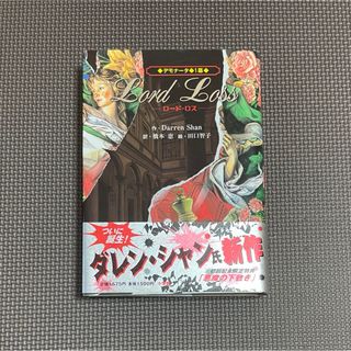 ショウガクカン(小学館)のデモナ－タ  1幕 ロード・ロス(文学/小説)