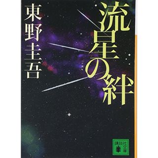 流星の絆　東野圭吾(文学/小説)