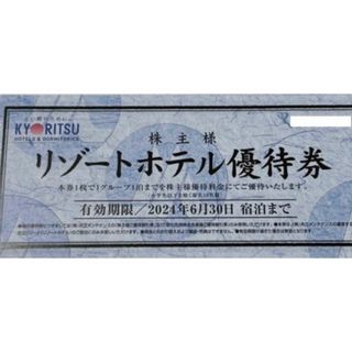 共立メンテナンス 株主優待券 リゾートホテル優待券(宿泊券)