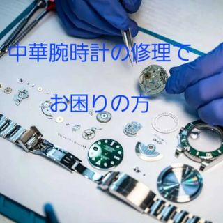 オマージュ時計・コピー時計修理(その他)