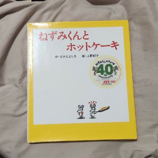 ねずみくんとホットケーキ(絵本/児童書)