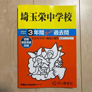 埼玉栄中学校3年間スーパー過去問2024年度用(語学/参考書)