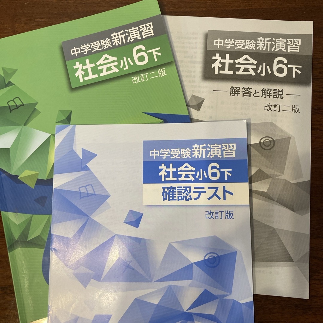 中学受験 新演習 社会小6下 エンタメ/ホビーの本(語学/参考書)の商品写真