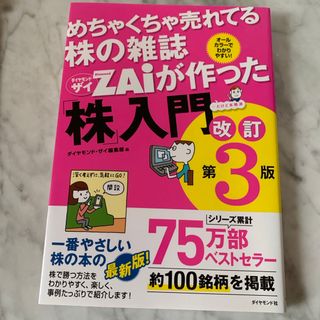 ダイヤモンドシャ(ダイヤモンド社)のめちゃくちゃ売れてる株の雑誌ダイヤモンドザイが作った「株」入門(ビジネス/経済)