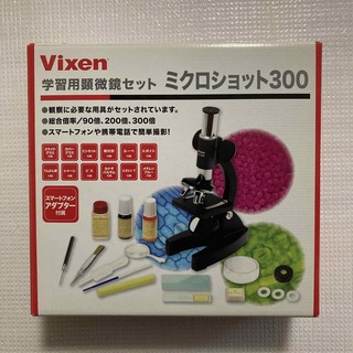 ビクセン 学習用顕微鏡セット ミクロショット-300 21201-9(1セット)(その他)