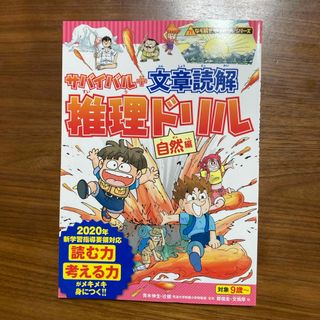 アサヒシンブンシュッパン(朝日新聞出版)のサバイバル＋文章読解推理ドリル　自然編(絵本/児童書)