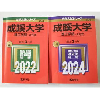 キョウガクシャ(教学社)の（送料込み/匿名配送）2022/2024 成蹊大学（理工学部－Ａ方式）赤本(語学/参考書)