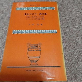 太宰治著　走れメロス・思ひ出(文学/小説)