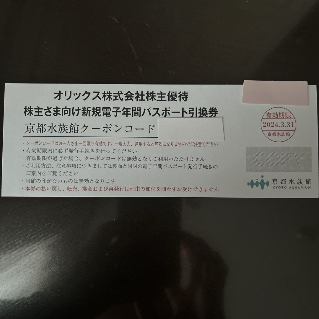 京都水族館 年間パスポート引換券 1枚  2024年3月31日まで チケットの施設利用券(水族館)の商品写真
