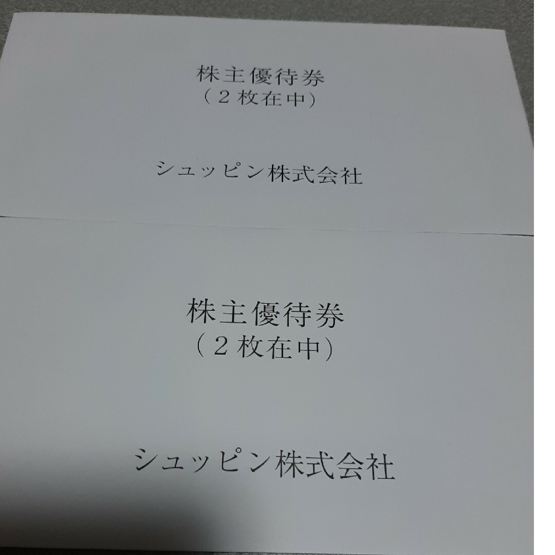 シュッピン 株主優待券 4枚 チケットの優待券/割引券(その他)の商品写真