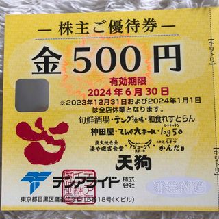 テンアライド株主優待　天狗株主優待　500円(レストラン/食事券)